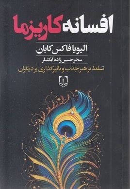 افسانه کاریزما